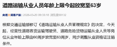 从业年龄放宽至63岁，三类人员除外