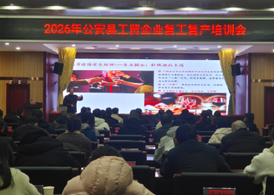 公安县：拧紧复工复产“安全阀” 上好开工安全“第一课”