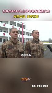 石首市2026年上半年新兵欢送大会，这对双胞胎兄弟携手出征！