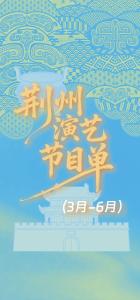 从春到夏嗨不停！荆州3-6月演艺全攻略请收好→ 