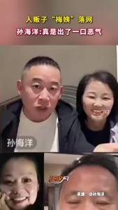人贩子“梅姨”落网，孙海洋:真是出了一口恶气，希望更多的家庭团圆。