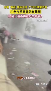 广州今明两天仍有暴雨！请不要在户外停留！
