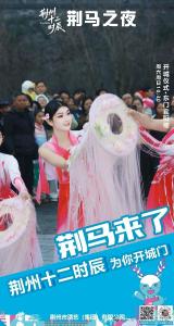 荆马之夜， 享受荆州十二时辰的快乐