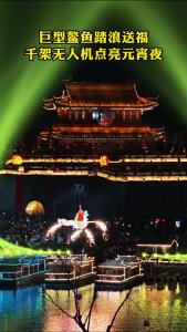 湖北荆州：巨型鳌鱼踏浪送福 千架无人机点亮元宵夜