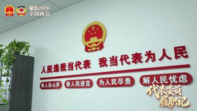 全国人大代表李霞：肩扛责任赴北京