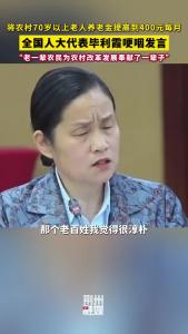 全国人大代表毕利霞哽咽发言