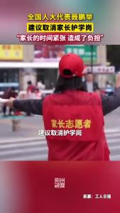 全国人大代表聂鹏举建议：取消家长护学岗