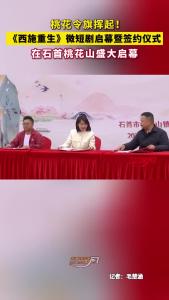 《西施重生》微短剧启幕暨签约仪式在石首桃花山盛大启幕