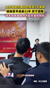 11岁姐姐捡废品时弄丢7岁弟弟，姐姐苦寻33年终于团聚！