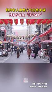 荆州新人用烟火气定格幸福 为家乡美食“打CALL”