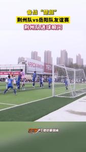 荆州队进球瞬间~