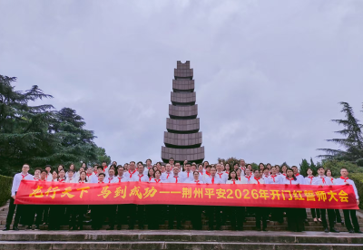 中国平安人寿荆州中心支公司：擎旗奋进践初心 金融筑梦惠民生