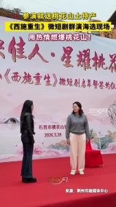 《西施重生》微短剧群演海选现场，用热情燃爆桃花山！