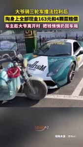 大爷骑三轮车撞了法拉利后原地等车主，掏出身上全部现金163元和4颗菜赔偿，车主趁大爷离开时把钱悄悄扔回车厢！