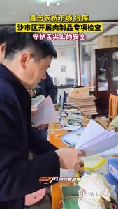 直击农贸市场、冷库！沙市区开展肉制品专项检查