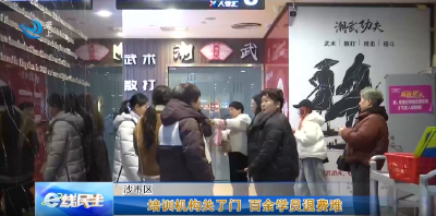 e线民生 |培训机构关了门 百余学员退费难