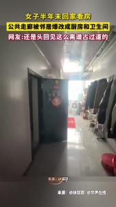 女子半年未回家看房，公共走廊被邻居装修