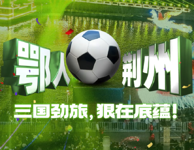 “十七鄂人”，一个比一个狠！湖北足球，这次玩真的！