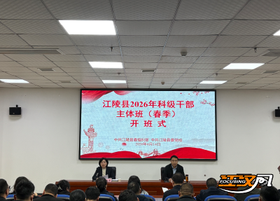 江陵县2026年科级干部主体班开班