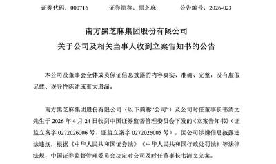 南方黑芝麻创始人，被立案调查