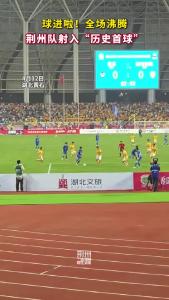 球进啦！ 荆州队射入“历史首球”！