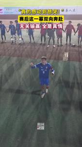 “真的感动到想哭！”赛后这一幕双向奔赴，无关输赢 全是真情