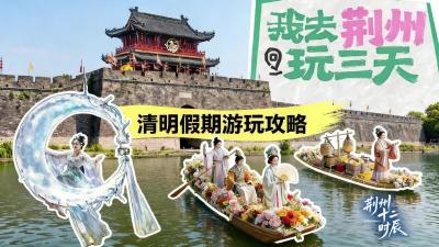 清明假期游玩攻略：我去荆州玩三天