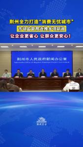荆州市市场监管局党组成员、副局长刘世勇：荆州全力打造“消费无忧城市”，让企业更省心、群众更安心！