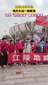 黄石奥体中心场内大战一触即发 场外“荆州味道”飘香引客来