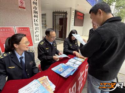 全国知识产权宣传周丨荆州区：打通知识产权服务“最后一公里”