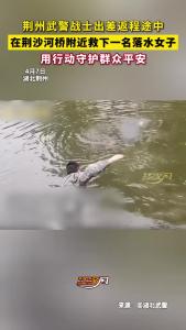 太帅了！荆州武警出差途中勇救落水女子，用行动诠释使命！