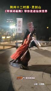 荆州十二时辰·灵剑山上新了！ 快@你的修仙搭子来闯关吧~