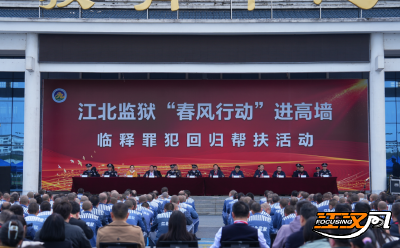 春风润江北 温暖送归途  ——江北监狱举办“春风行动”进高墙活动