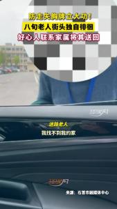 防走失胸牌立大功！八旬老人街头独自徘徊，好心人联系家属将其送回