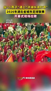 当"小燕子"遇上"洪湖水浪打浪" 开幕式现场拉歌