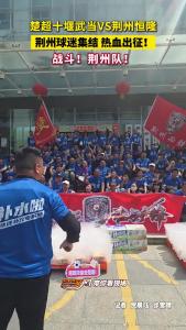荆州球迷集结 热血出征！