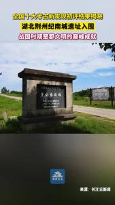 2025年度全国十大考古新发现初评结果揭晓！荆州纪南城遗址入围！