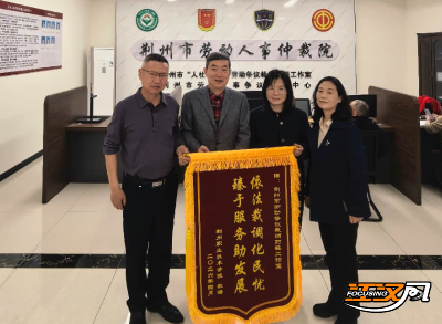 全力化解陈年旧案 荆州一高校送锦旗致谢市“人社+工会”裁调对接工作室