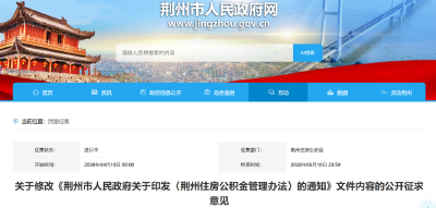 事关公积金！荆州公开征求意见