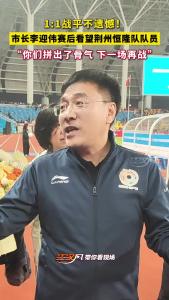 1:1战平不遗憾！市长李迎伟赛后看望荆州恒隆队队员，“你们拼出了骨气 下一场再战”