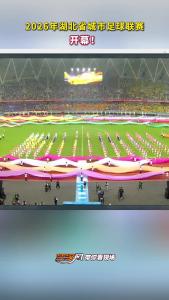 2026年湖北省城市足球联赛开幕！