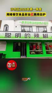 沙市区2026年第一季度网络餐饮食品安全红黑榜出炉!