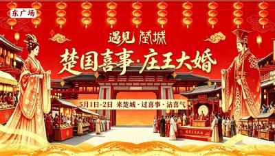 穿越千年 楚城文旅盛宴“五一”上线