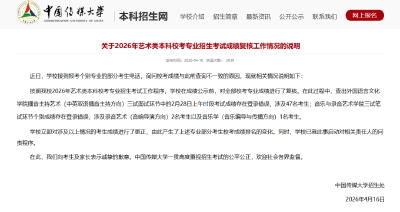 登错50名考生成绩！中国传媒大学致歉