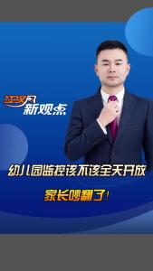 江汉风新观点：幼儿园监控该不该全天开放？家长吵翻了！