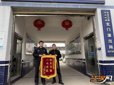 群众送锦旗致谢  荆州区北门派出所快速处置为民挽损