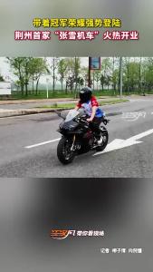 带着冠军荣耀强势登陆！荆州首家“张雪机车”火热开业！