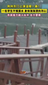 湖北荆州：学生落水，众人合力生死营救