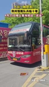 4月23日，荆州恒隆队抵达十堰，客场挑战十堰武当队！周六晚上，一起为荆州队呐喊助威