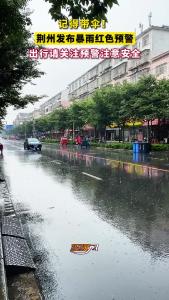 荆州发布暴雨红色预警！出行请关注预警、注意安全